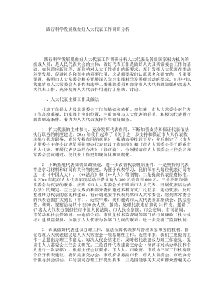 践行科学发展观做好人大代表工作调研分析