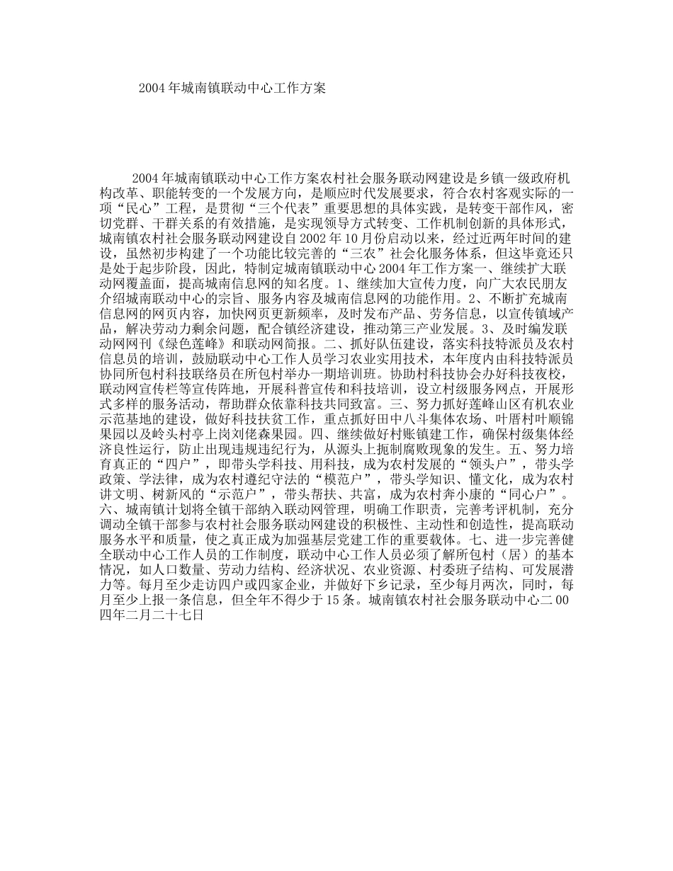 年城南镇联动中心工作方案_第1页