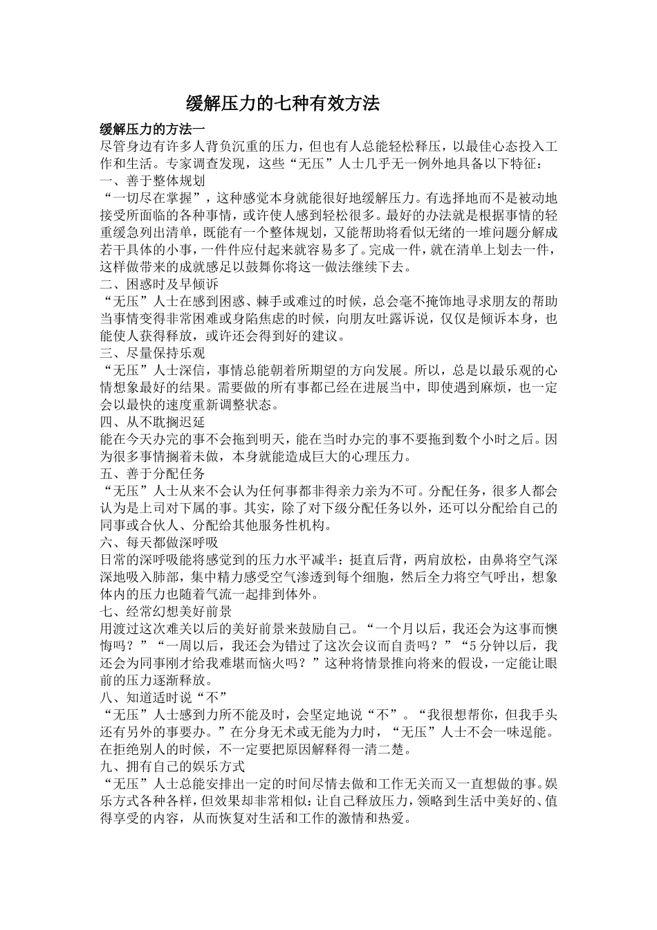 缓解压力的七种有效方法_第1页