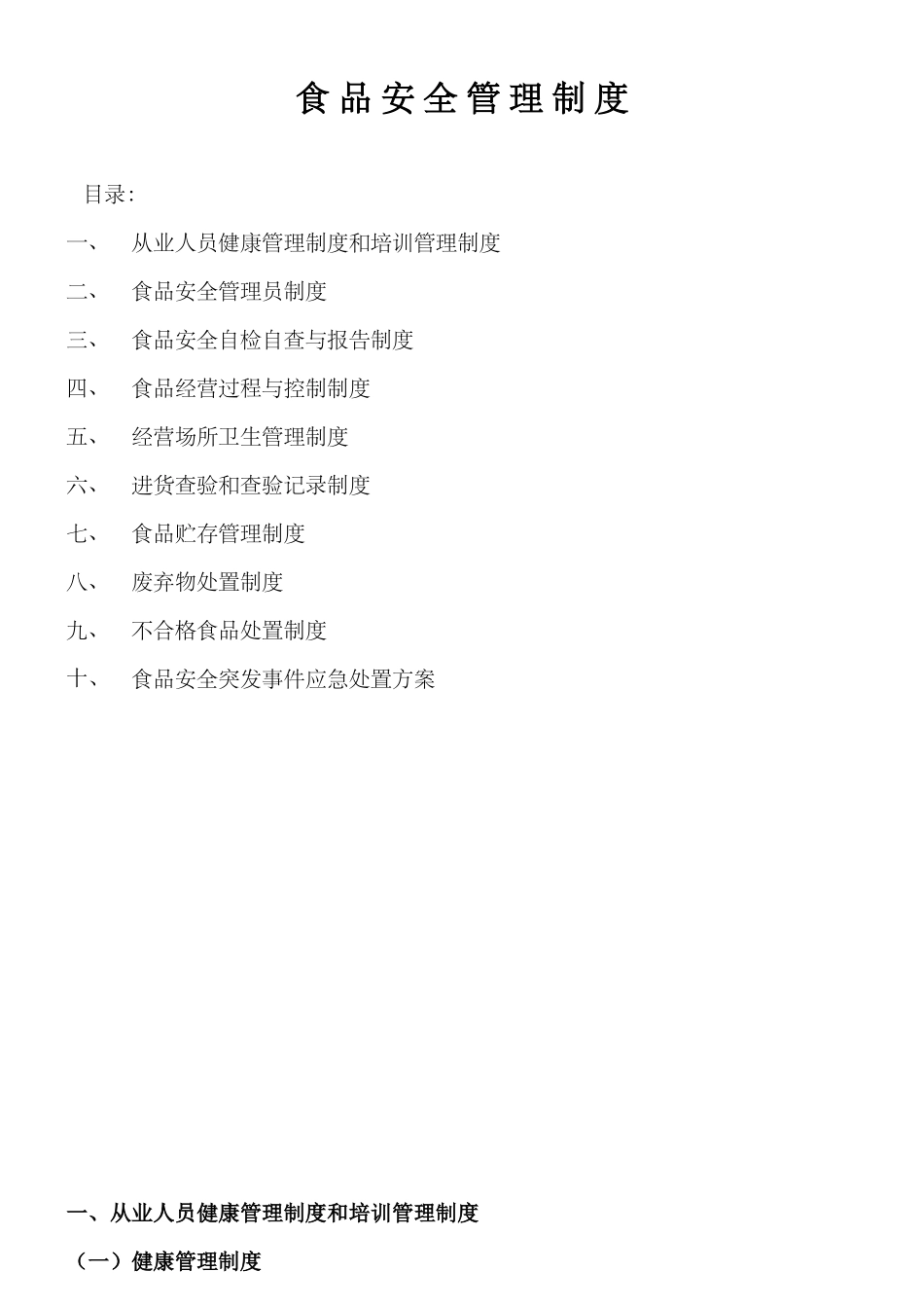 食品安全管理制度通用模板_第1页