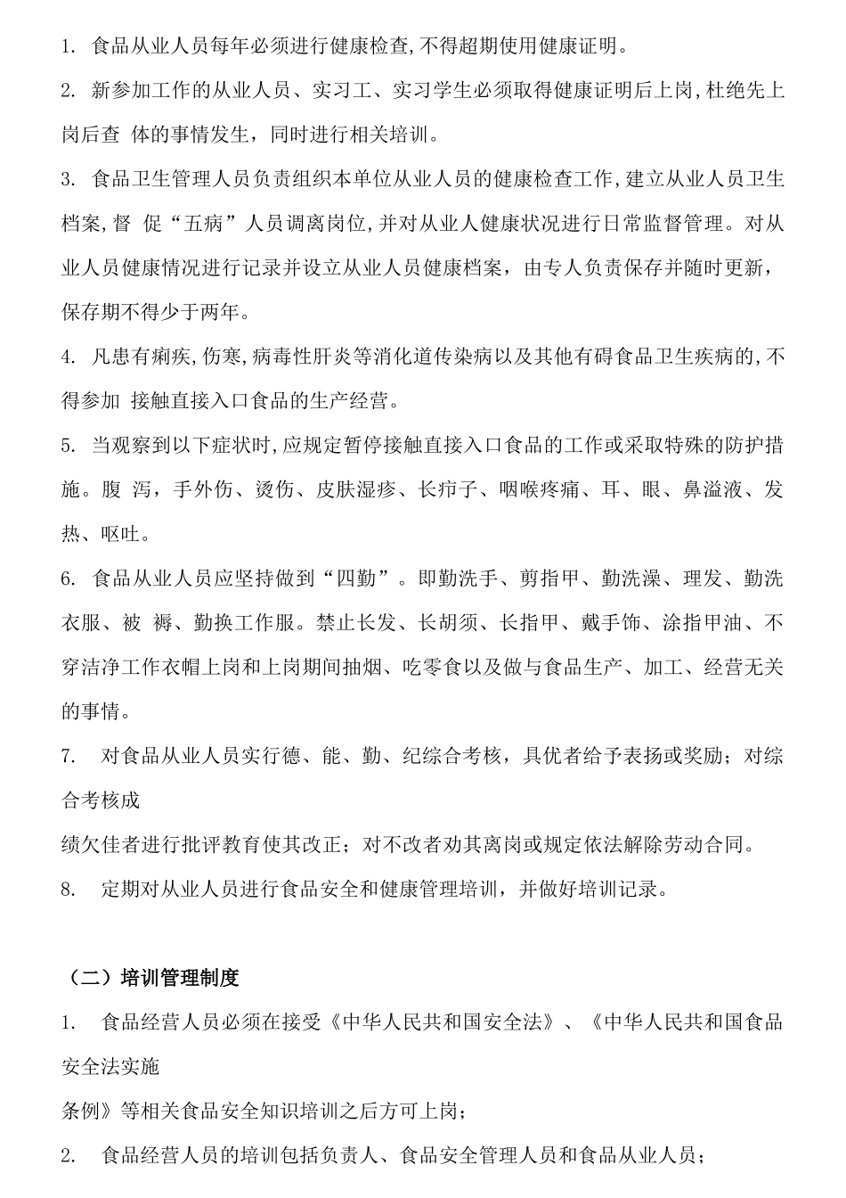 食品安全管理制度通用模板_第2页