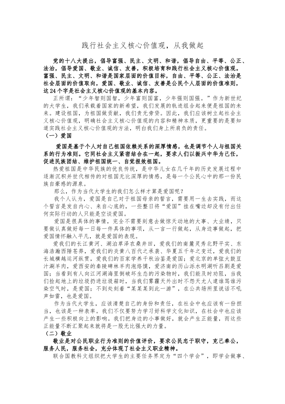 践行社会主义核心价值观，从我做起_第1页
