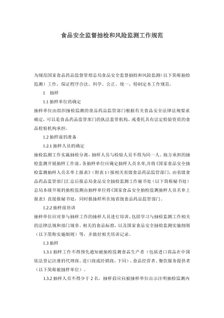 食品安全监督抽检和风险监测工作规范