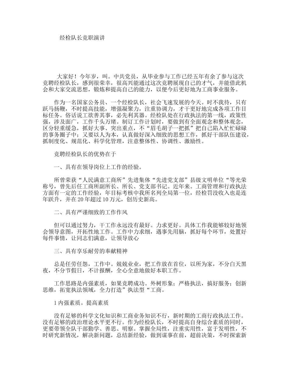 经检队长竞职演讲_第1页