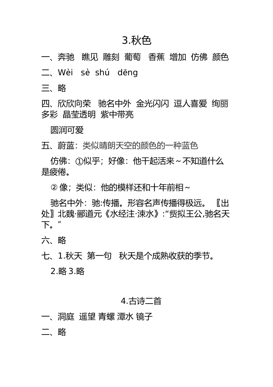 秋色 古诗二首等知识点汇总_第1页