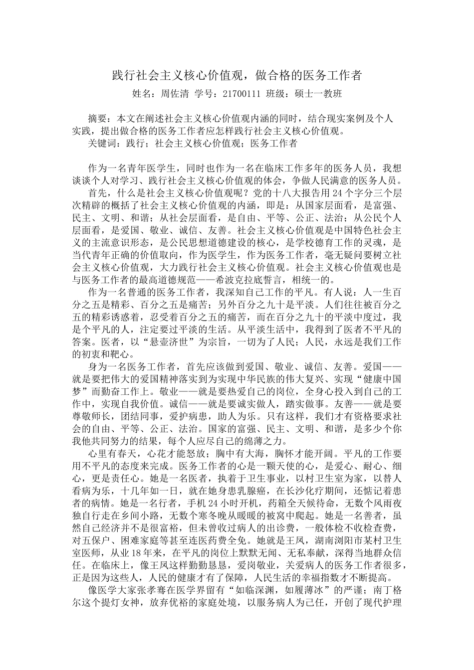 践行社会主义核心价值观，做合格的医务工作者_第1页