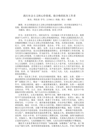 践行社会主义核心价值观，做合格的医务工作者