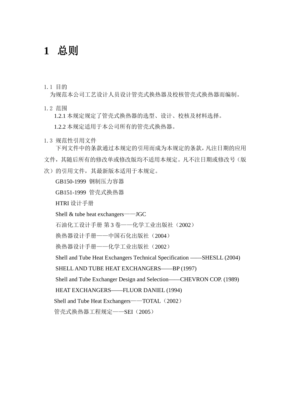 换热器设计指南_第2页