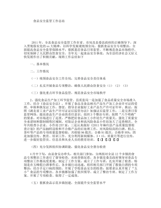 食品安全监管工作总结