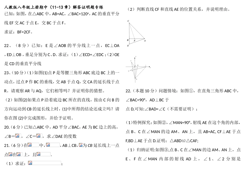 人教版八年级上册期中（11-13章）解答证明题专练_第1页