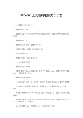 全瓷地砖铺贴施工工艺