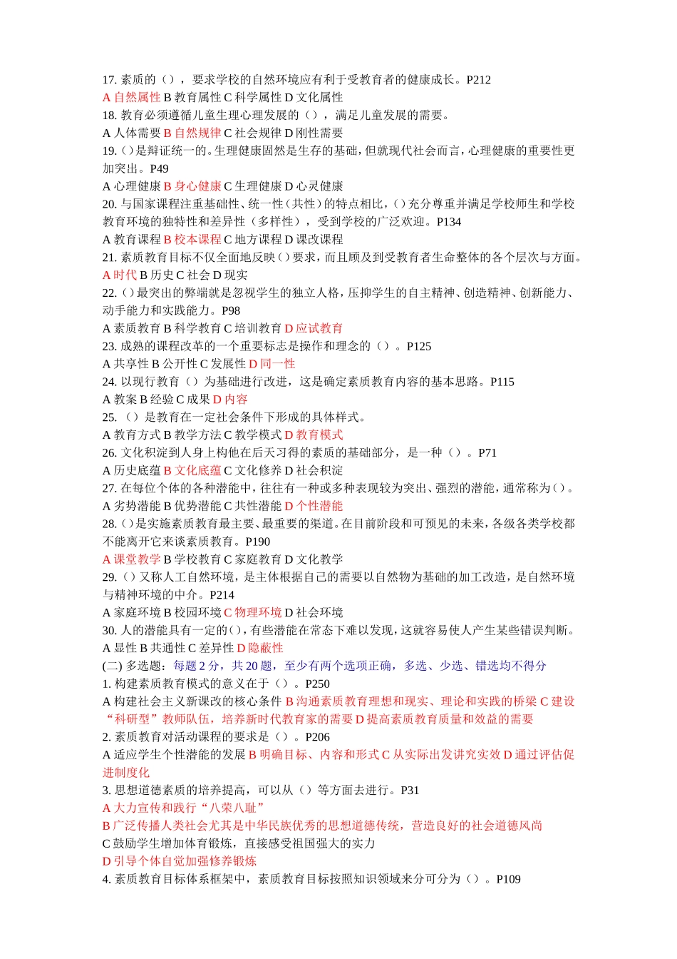 继续教育公共科目《素质教育概论》考试_第2页