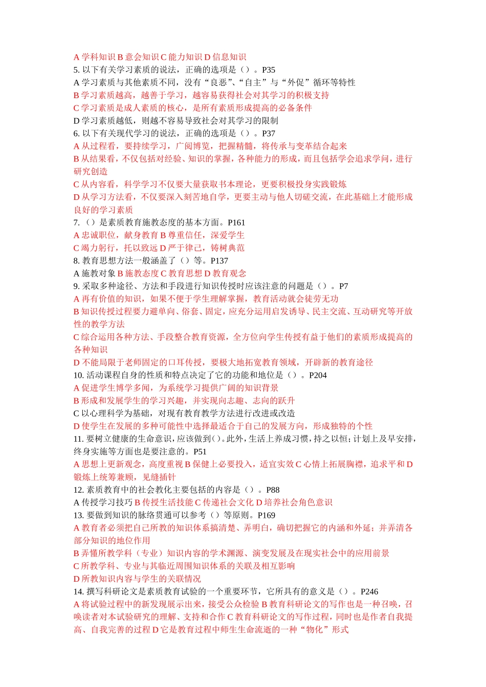 继续教育公共科目《素质教育概论》考试_第3页