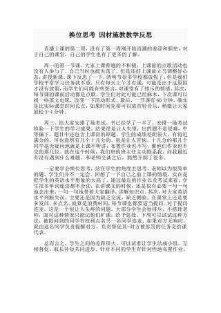 换位思考因材施教教学反思