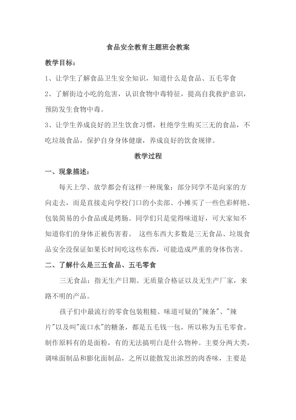 食品安全教育主题班会教案_第1页