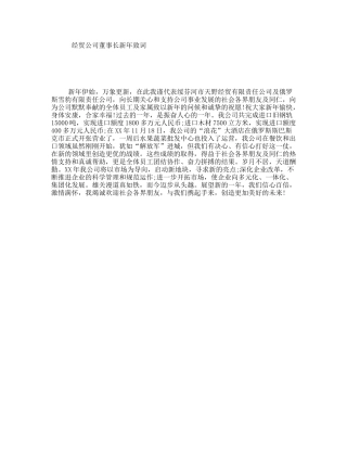 经贸公司董事长新年致词