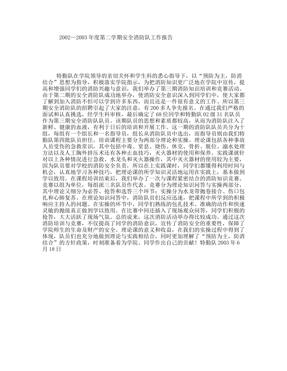 年度第二学期安全消防队工作报告_第1页