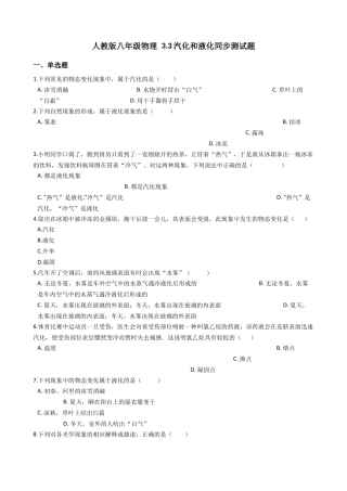人教版八年级物理3.3汽化和液化同步测试题