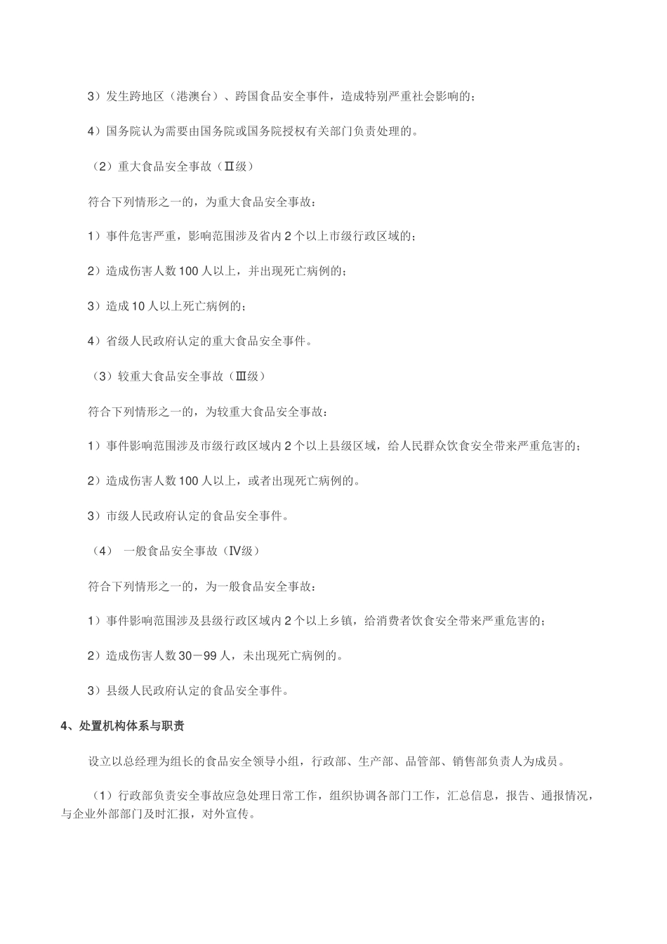 食品安全事故处置方案_第2页