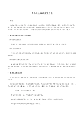 食品安全事故处置方案
