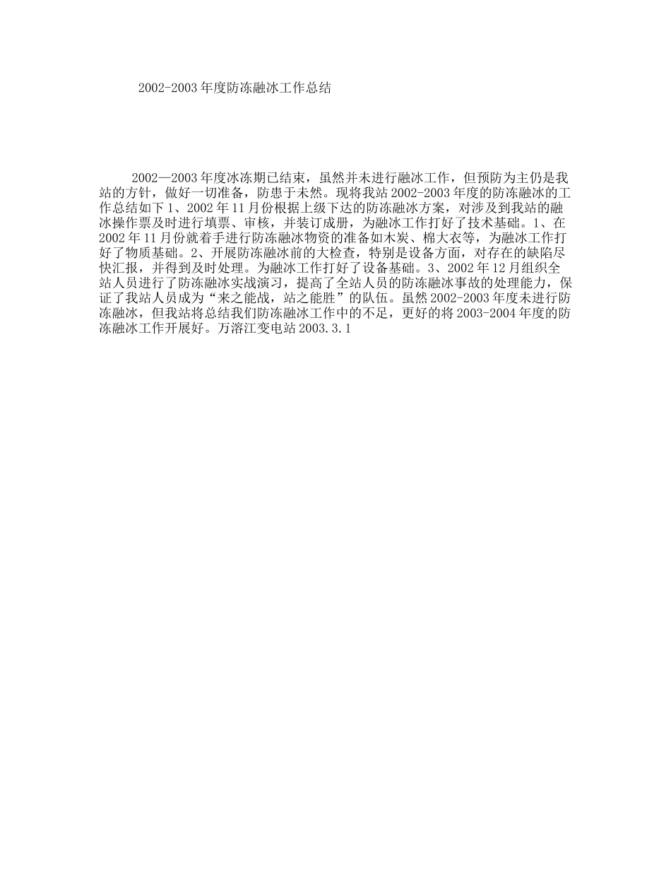 年度防冻融冰工作总结_第1页