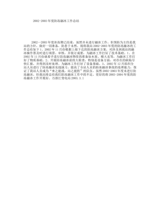 年度防冻融冰工作总结