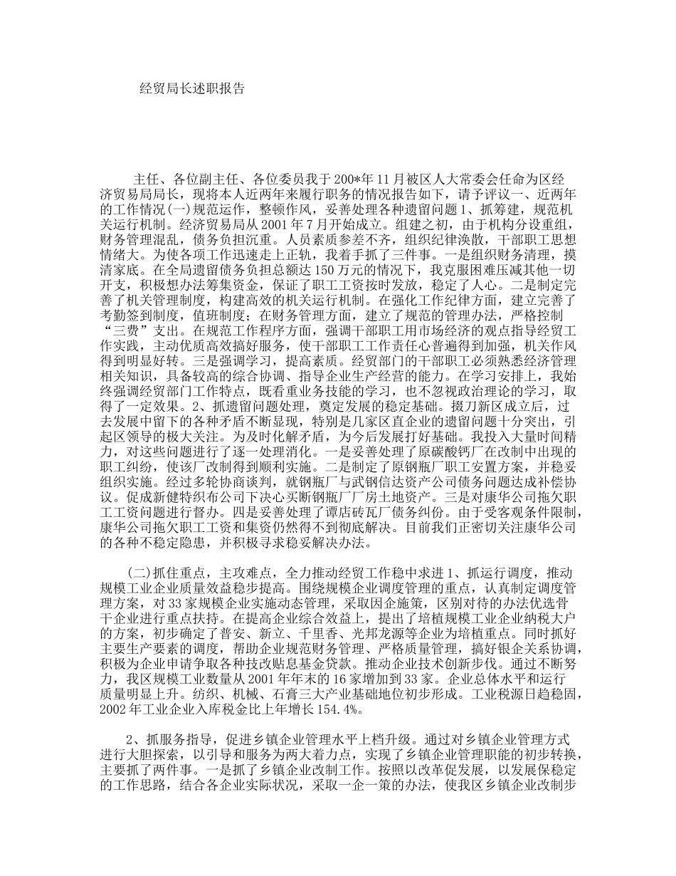 经贸局长述职报告_第1页