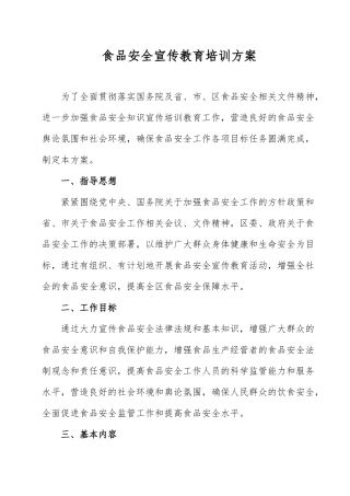 食品安全宣传教育培训方案