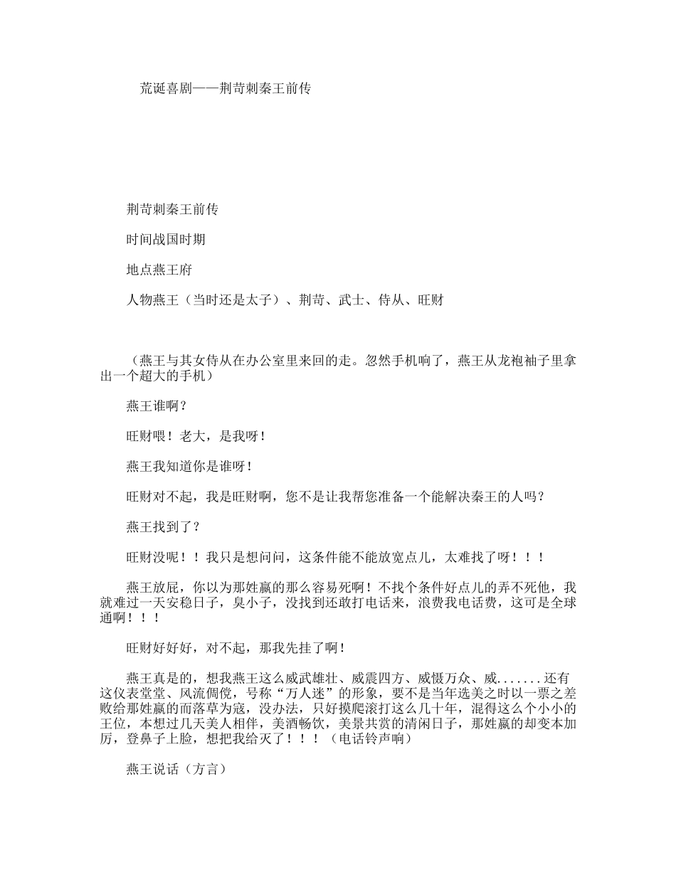 荒诞喜剧——荆苛刺秦王前传_第1页