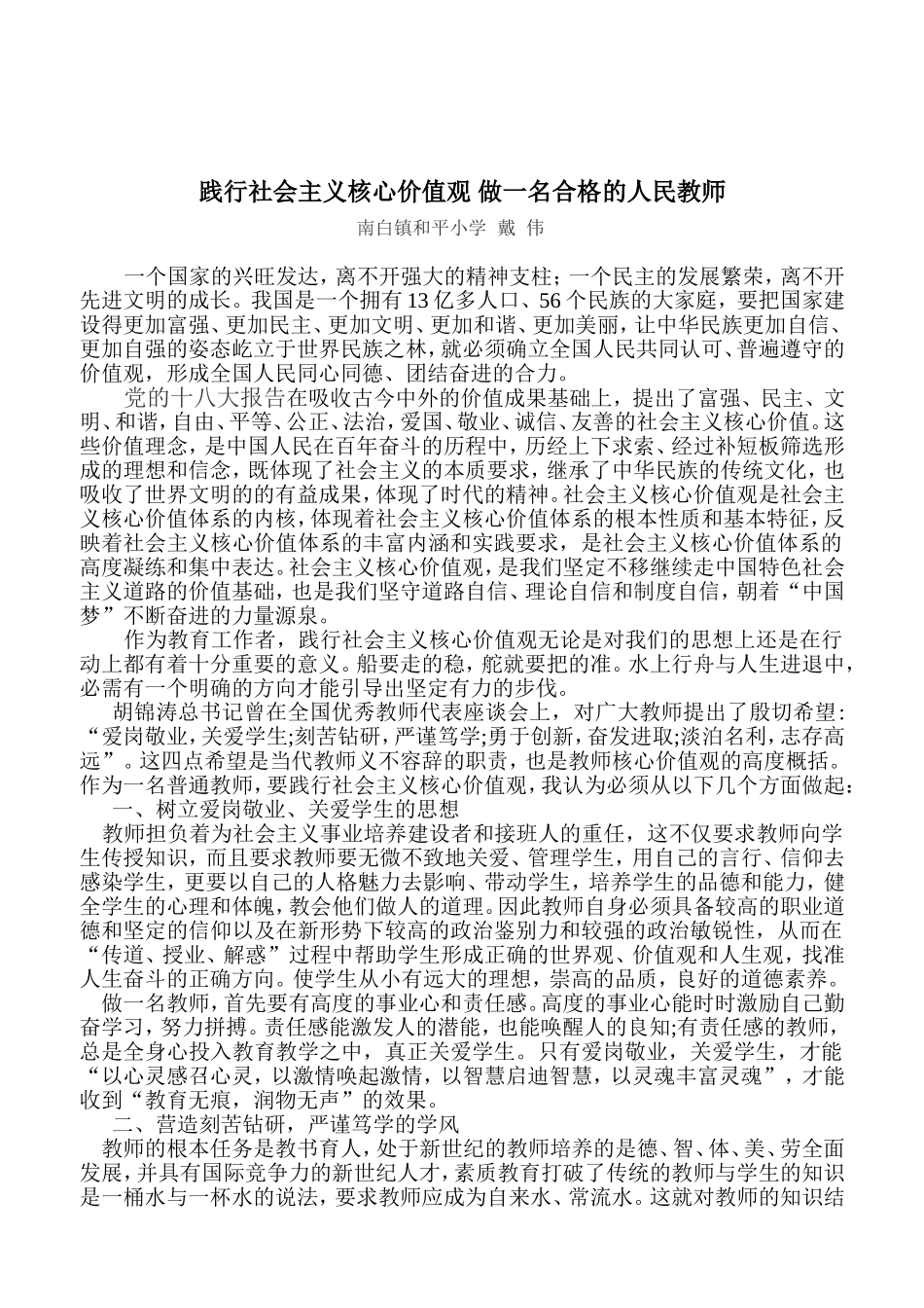 践行社会主义核心价值观做一名合格的人民教师_第1页