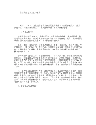 食品安全与卫生实习报告