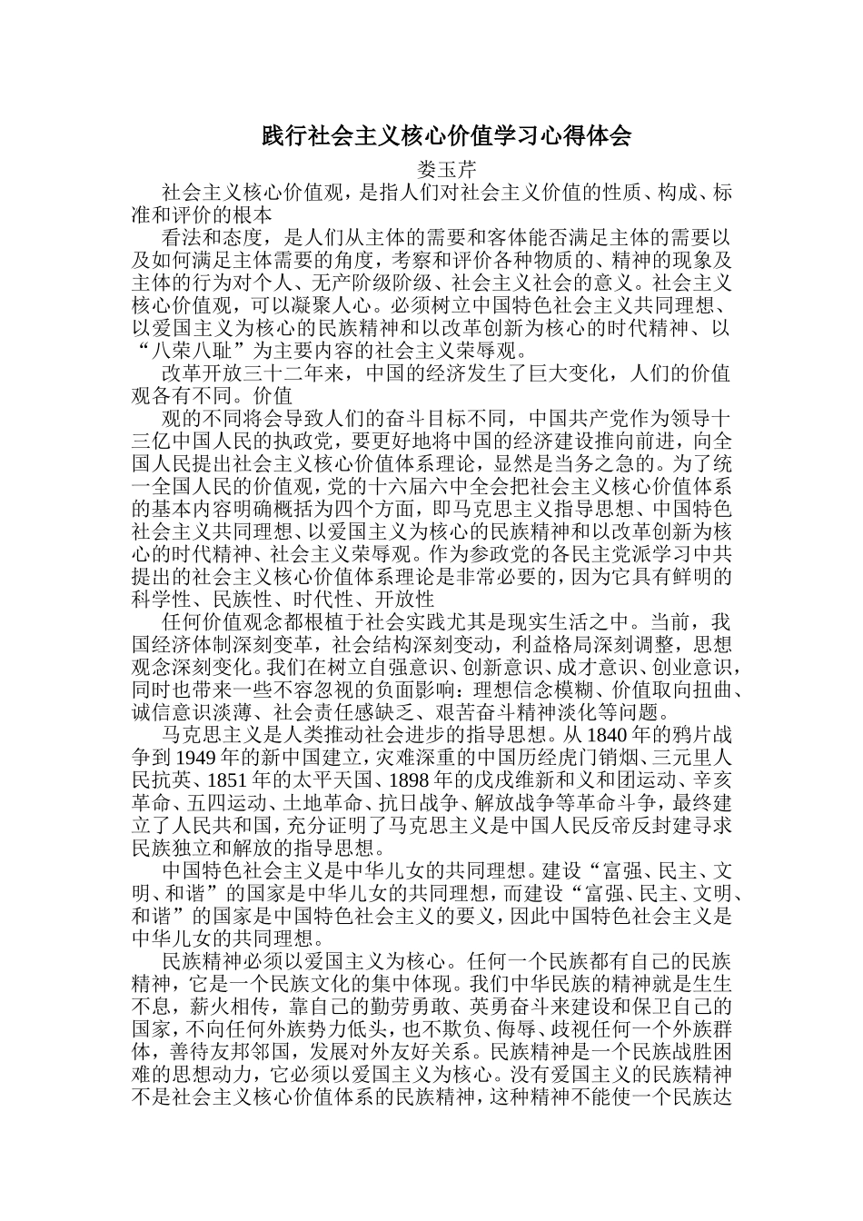 践行社会主义核心价值学习心得体会_第1页