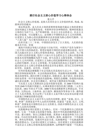 践行社会主义核心价值学习心得体会