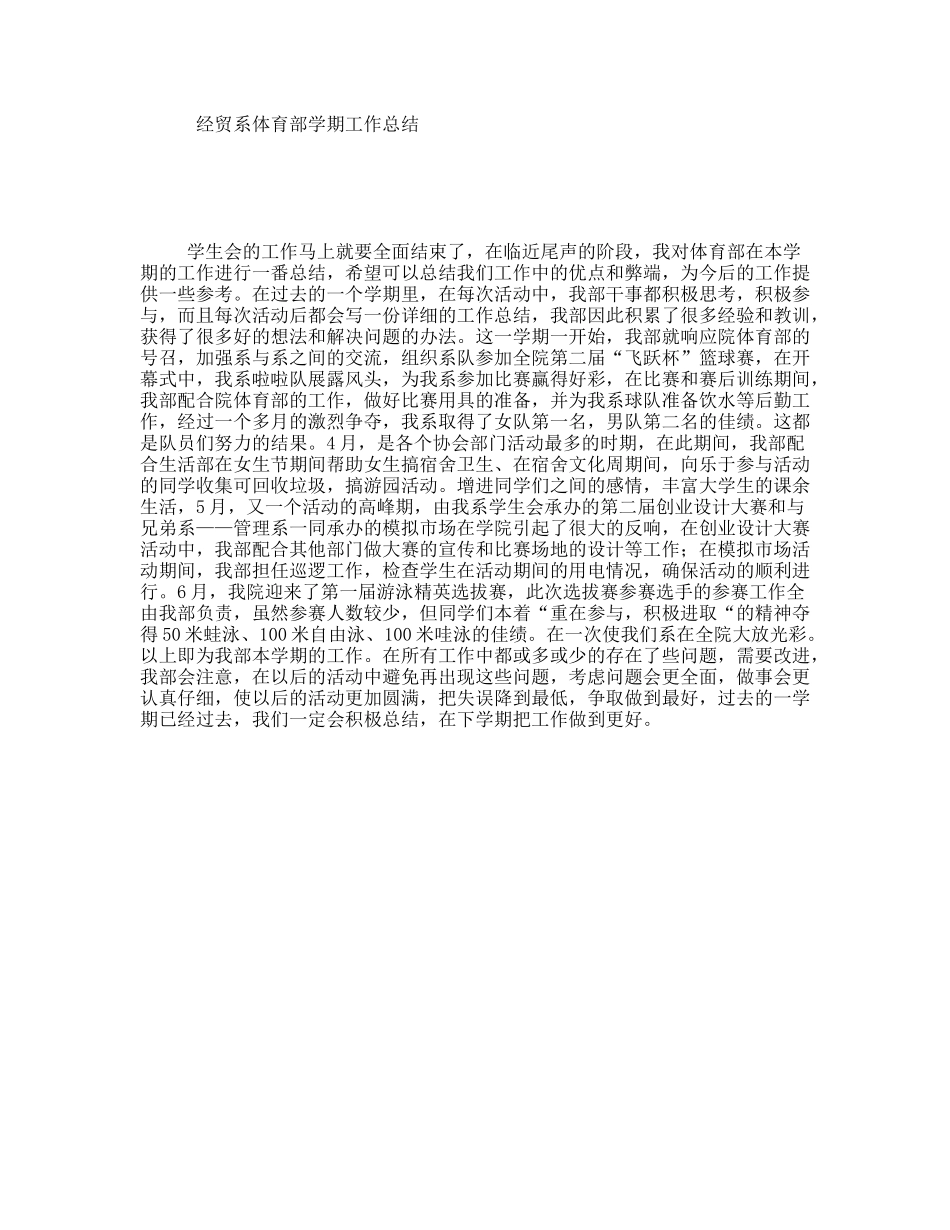 经贸系体育部学期工作总结_第1页