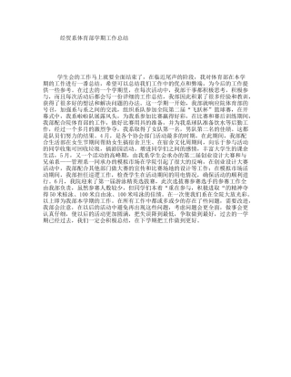 经贸系体育部学期工作总结