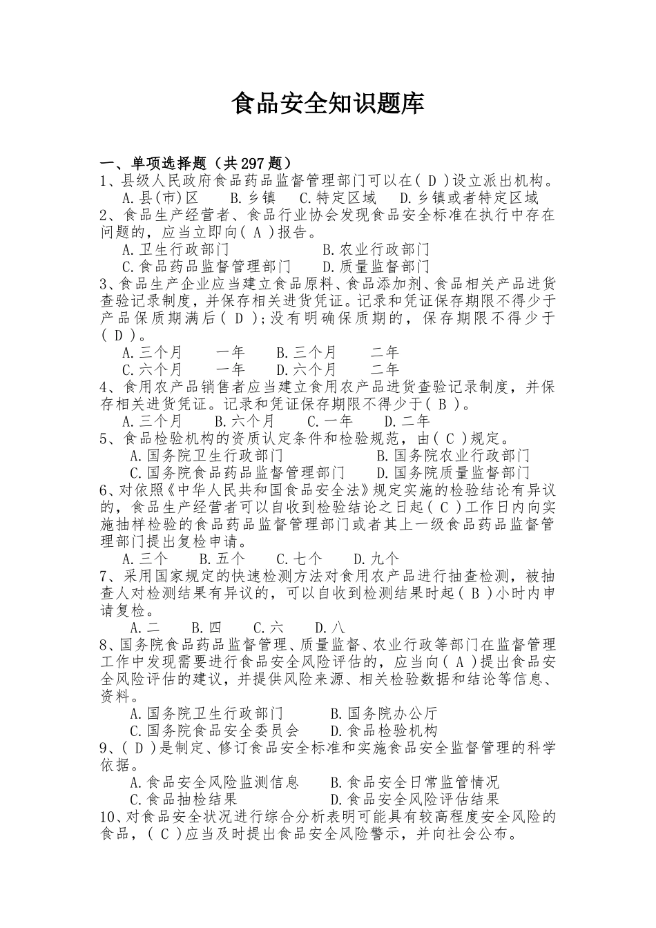 食品安全知识题库_第1页