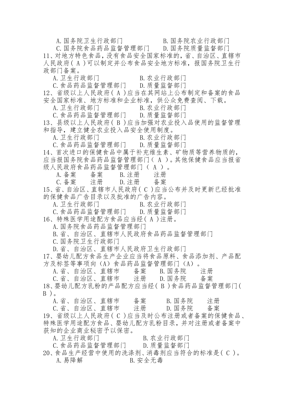 食品安全知识题库_第2页