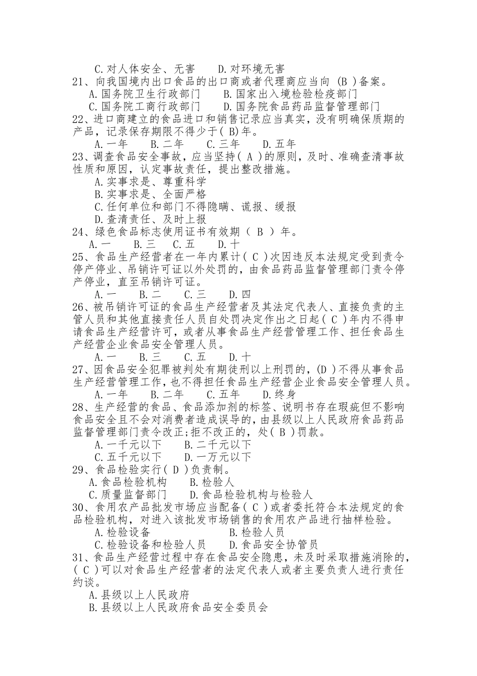 食品安全知识题库_第3页