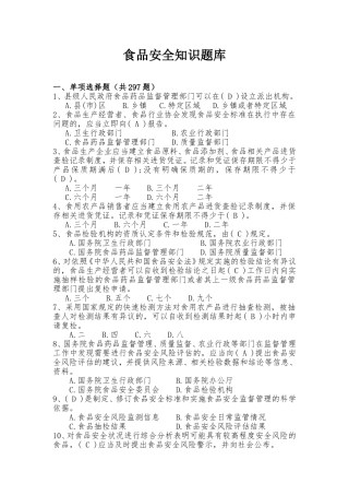 食品安全知识题库