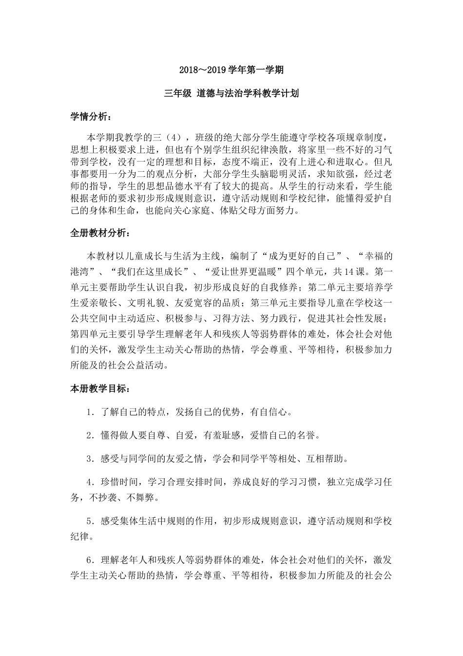 三年级 道德与法治学科教学计划_第1页