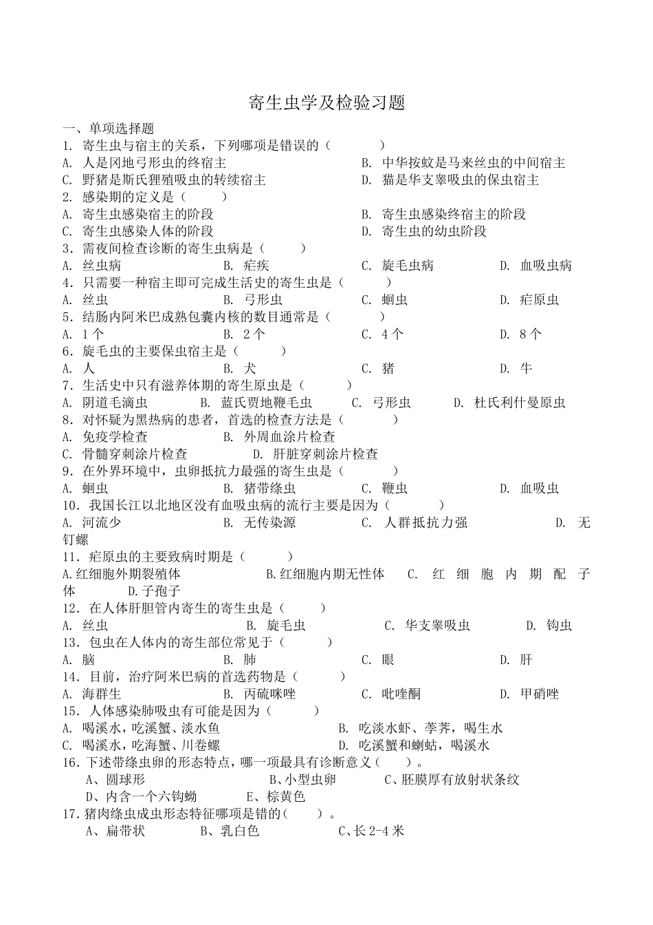 寄生虫学及检验习题_第1页