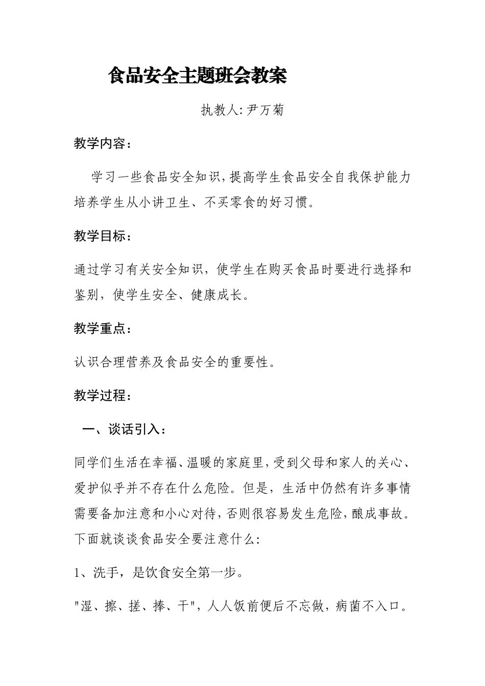 食品安全主题班会教案_第1页