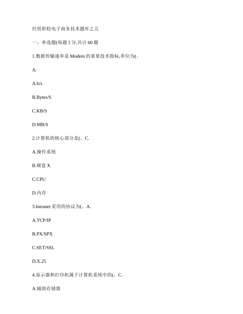 经贸职校电子商务技术题库之五_第1页