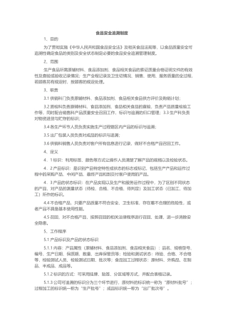 食品安全追溯制度