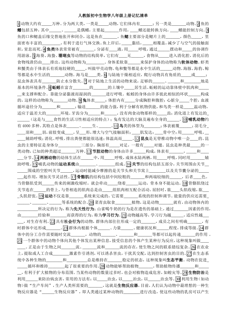 人教版初中生物学八年级上册记忆清单_第1页