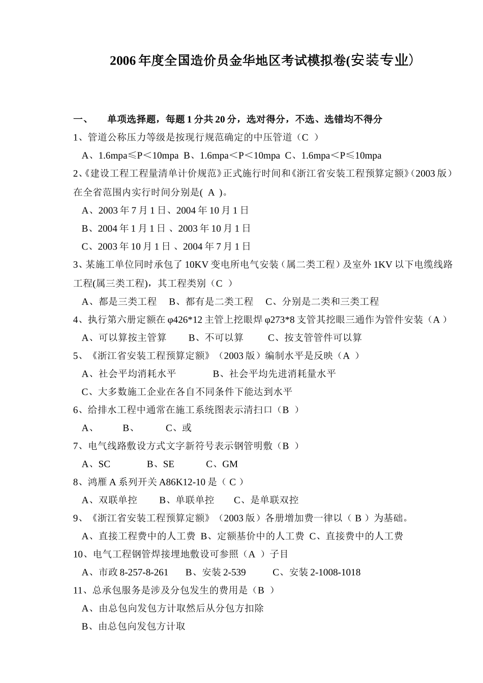 年度全国造价员金华地区考试模拟卷(安装专业)_第1页