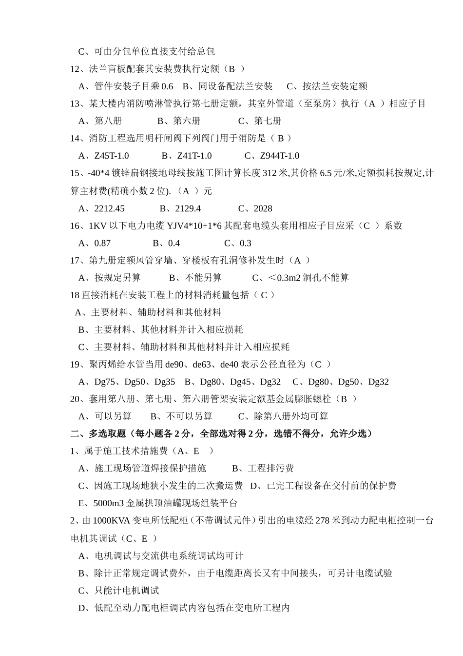 年度全国造价员金华地区考试模拟卷(安装专业)_第2页