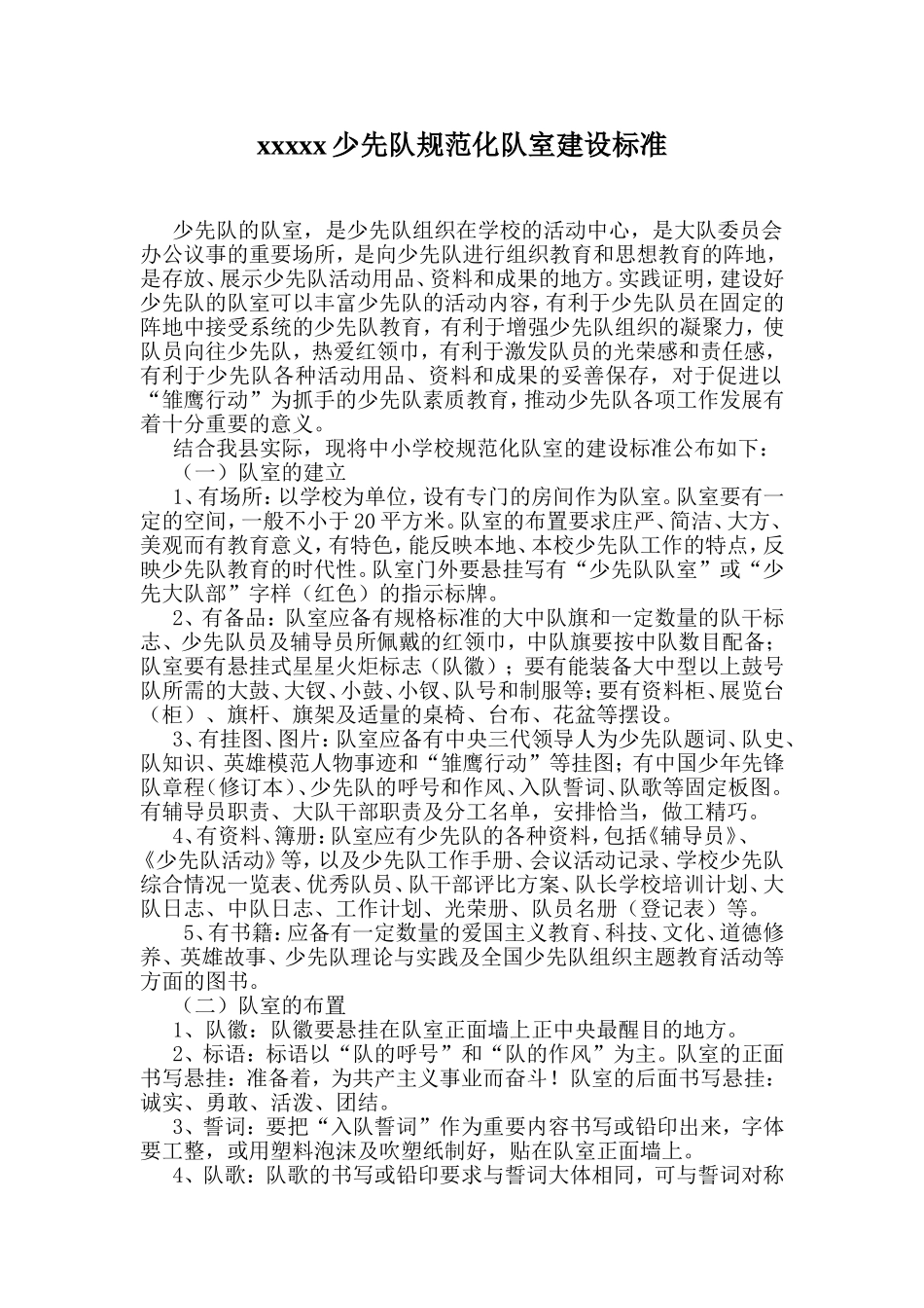 少先队规范化队室建设标准_第1页