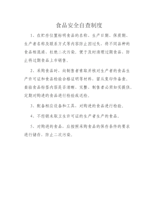 食品安全自查制度
