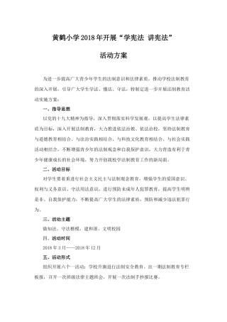 黄鹤小学2018年开展“学宪法讲宪法”